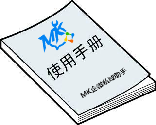 MK企微私域助手操作说明-猫卡云