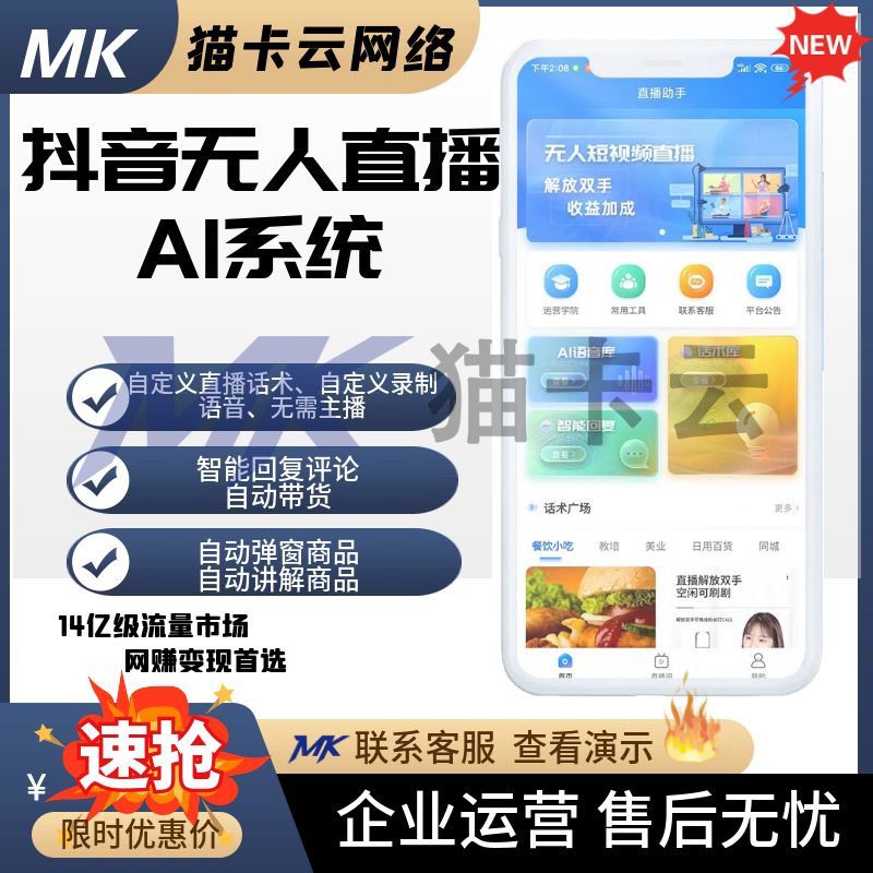 抖音快手无人直播AI系统/自动回复直播话术/自动弹窗商品/自动讲解/自动带货-猫卡云