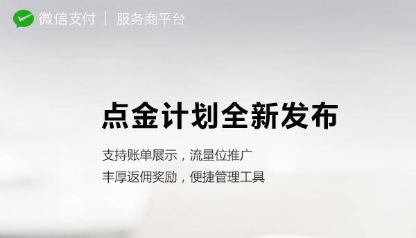 什么是微信支付“点金计划”？-猫卡云