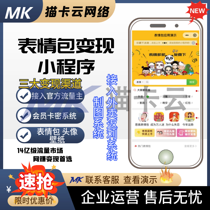 表情包小程序广告流量主变现、接入美团饿了么红包返利-猫卡云