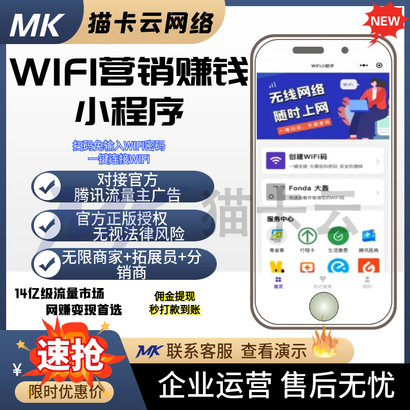 WIFI营销小程序共享wifi门店一键免密码链接WIFI流量主三级分销小程序-猫卡云