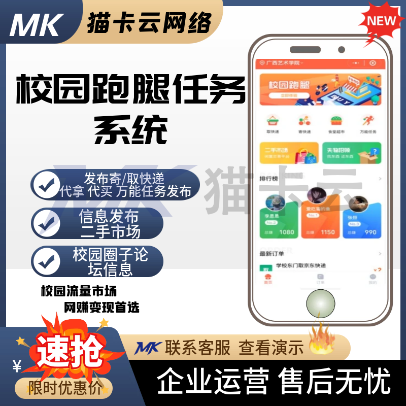 校园跑腿万能任务系统小程序多校园/代拿代取快递/二手市场/食堂点餐-猫卡云