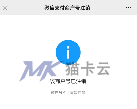 2023最新超级简单注销微信支付商户号教程-猫卡云