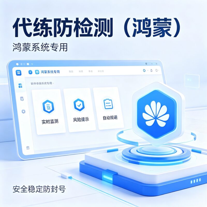 代练防检测软件—鸿蒙-猫卡云