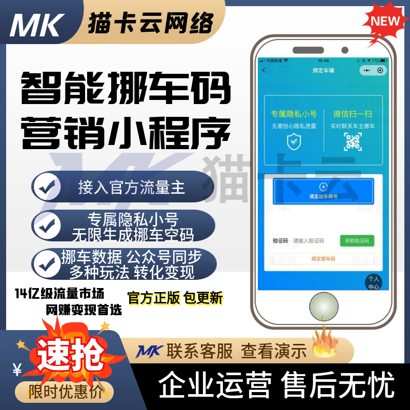 智能挪车码营销小程序套餐-猫卡云