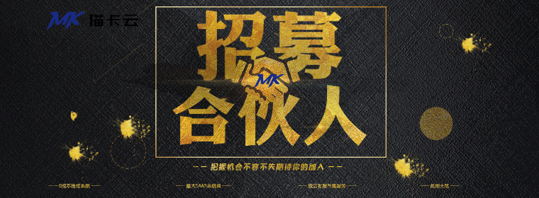猫卡云网络-加盟合伙人政策-猫卡云