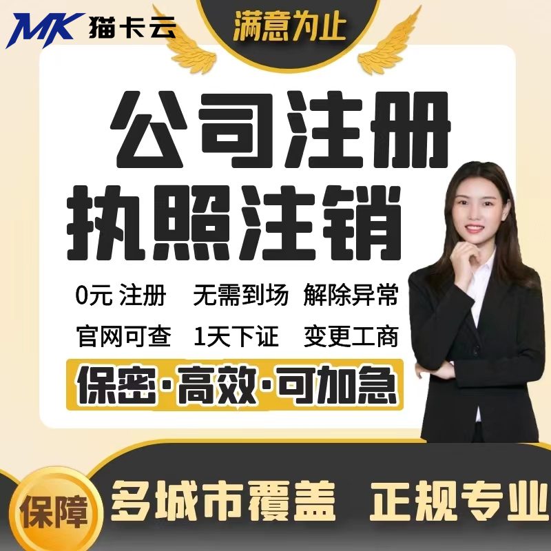 一手 代办个体营业执照店铺企业认证0.2%微信支付 免到现场10分钟 下证-三个工作日内网上可查-猫卡云