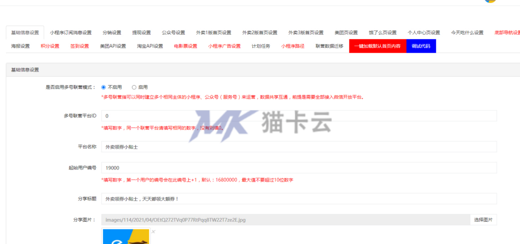 图片[38]-搭建外卖探探 美团外卖红包返利、饿了么外卖返利小程序分销系统+团长系统一条龙-猫卡云