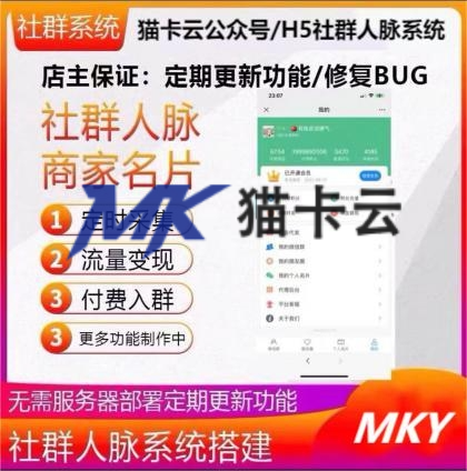 社群裂变自动更新系统/名片互推/公众号H5裂变系统/社群分销/社群分享系统-猫卡云