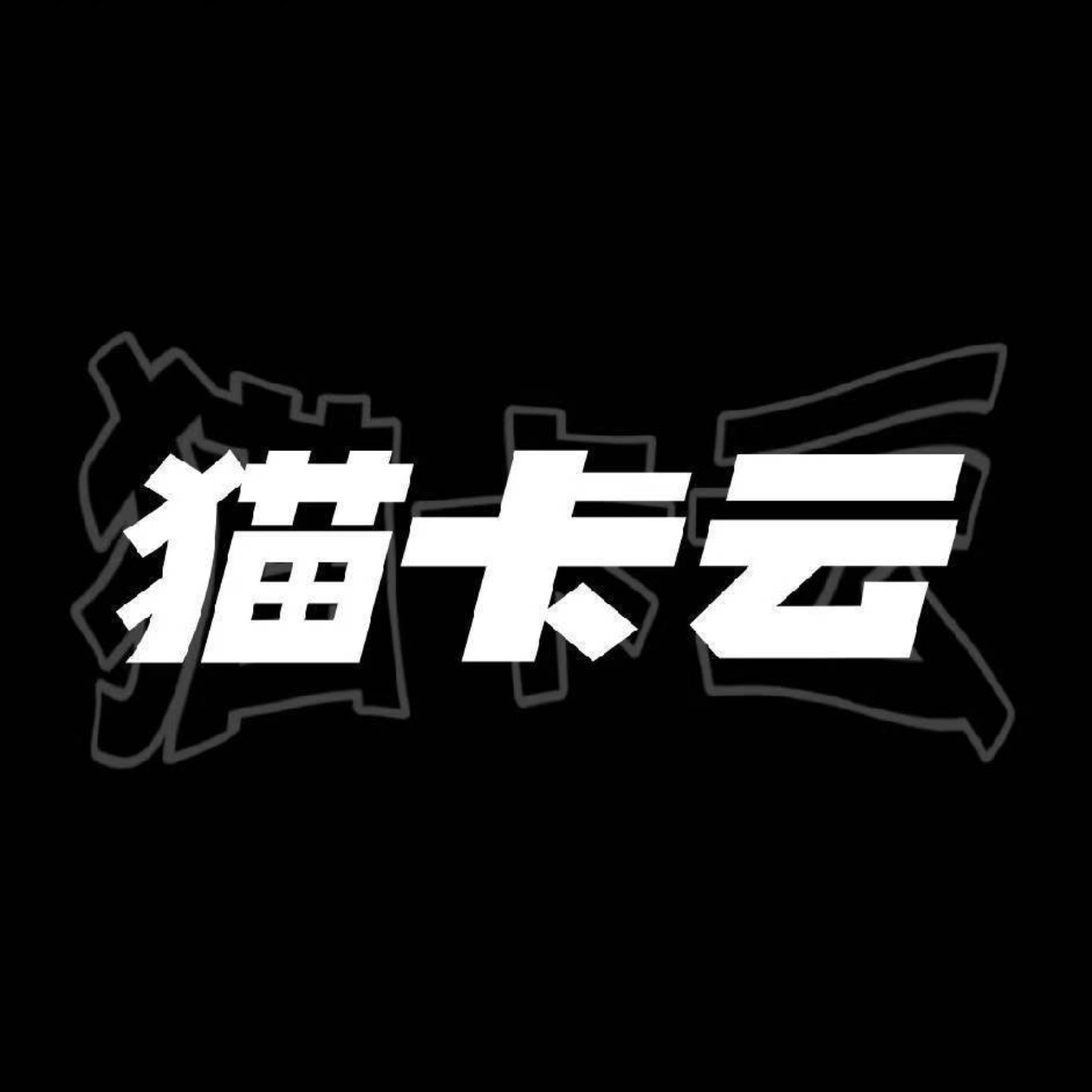 猫卡云-猫卡云