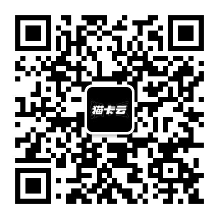 微信公众号-猫卡云